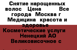 Снятие нарощенных волос › Цена ­ 800 - Все города, Москва г. Медицина, красота и здоровье » Косметические услуги   . Ненецкий АО,Великовисочное с.